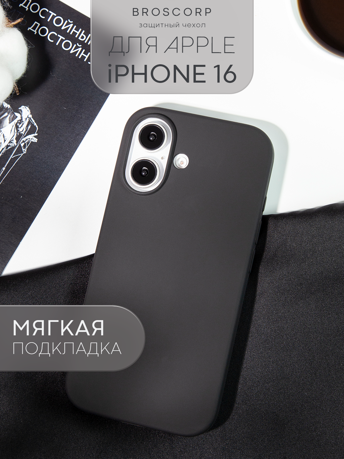 Матовый чехол Broscorp на Apple iPhone 16 (Айфон 16), с мягкой подкладкой, черный