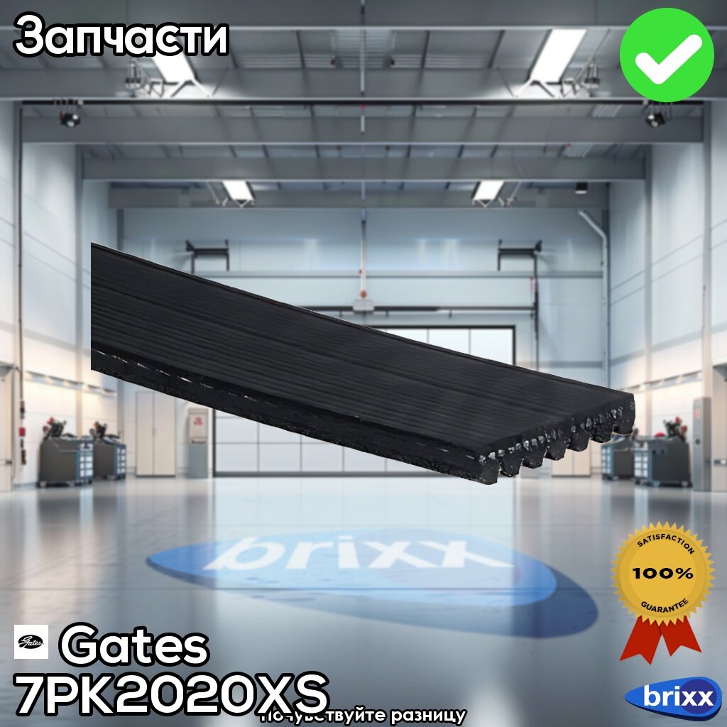 Ремень Поликлиновый | Gates арт. 7PK2020XS