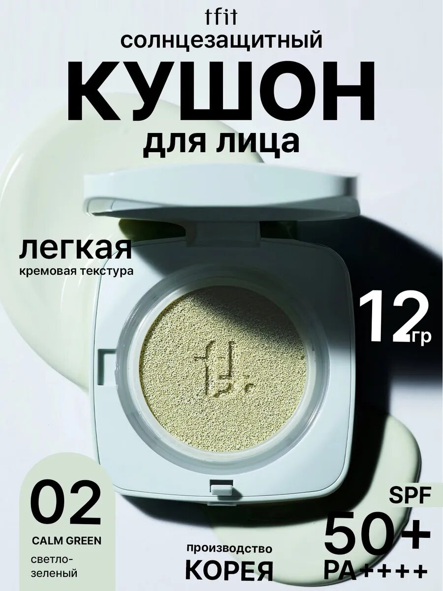 Тональный крем кушон для лица с SPF 50+, зеленый 02