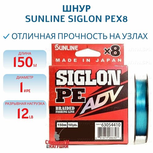 Шнур Sunline SIGLON PEx8 ADV 150M(Blue) #1/12LB