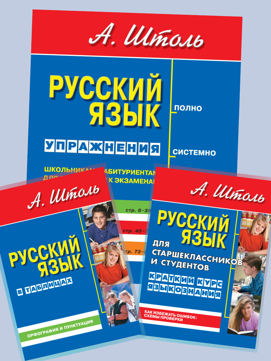 Штоль А. Комплект из 3 книг : Русский язык в таблицах + Упражнения, ответы, как избежать ошибок + Краткий курс языкознания