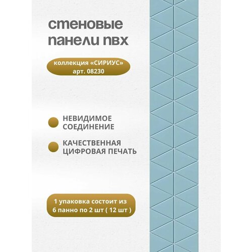 Стеновая панель ПВХ Сириус 270см25см Фон декор 2 панели арт 08230 12 шт 12599₽