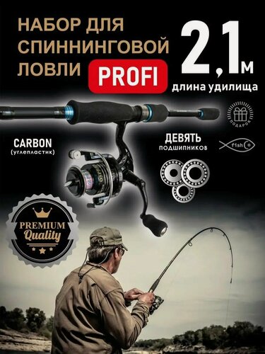 Изображение товара Спиннинг карбоновый с катушкой рыболовный набор Profi 210 см