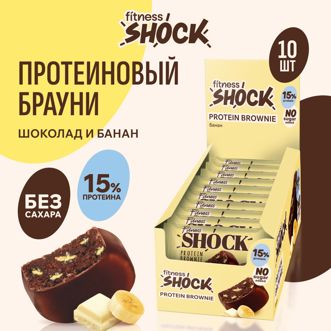 Протеиновое печенье без сахара Брауни банановый FitnesSHOCK, брауни без сахара, печенье без сахара, 50гр, 10 шт