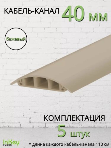 Изображение товара Кабель-канал универсальный самоклеящийся 40мм 5 штук для кабеля