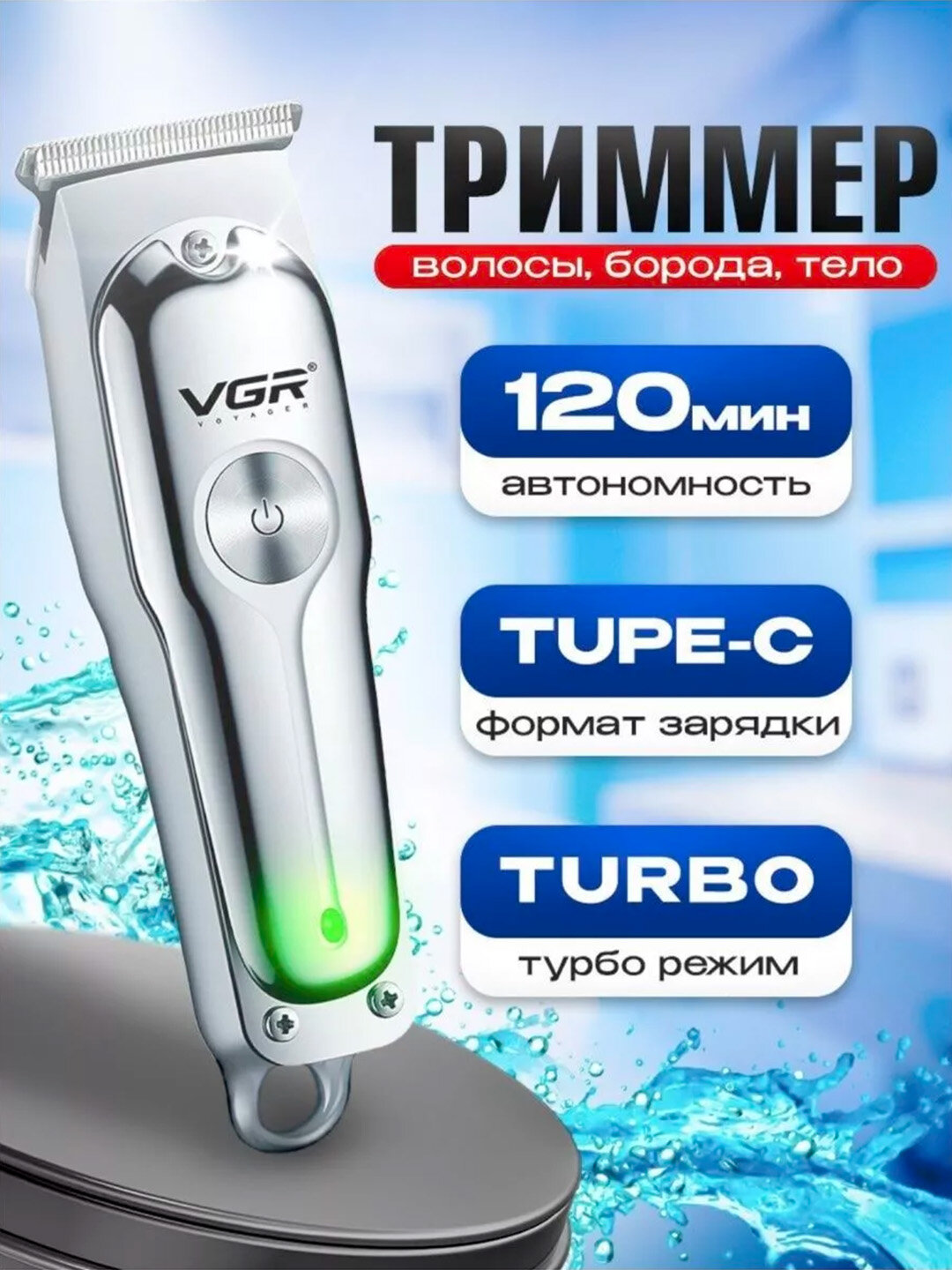 Триммер VGR V-071 для бороды, усов, волос, профессиональный триммер для стрижки
