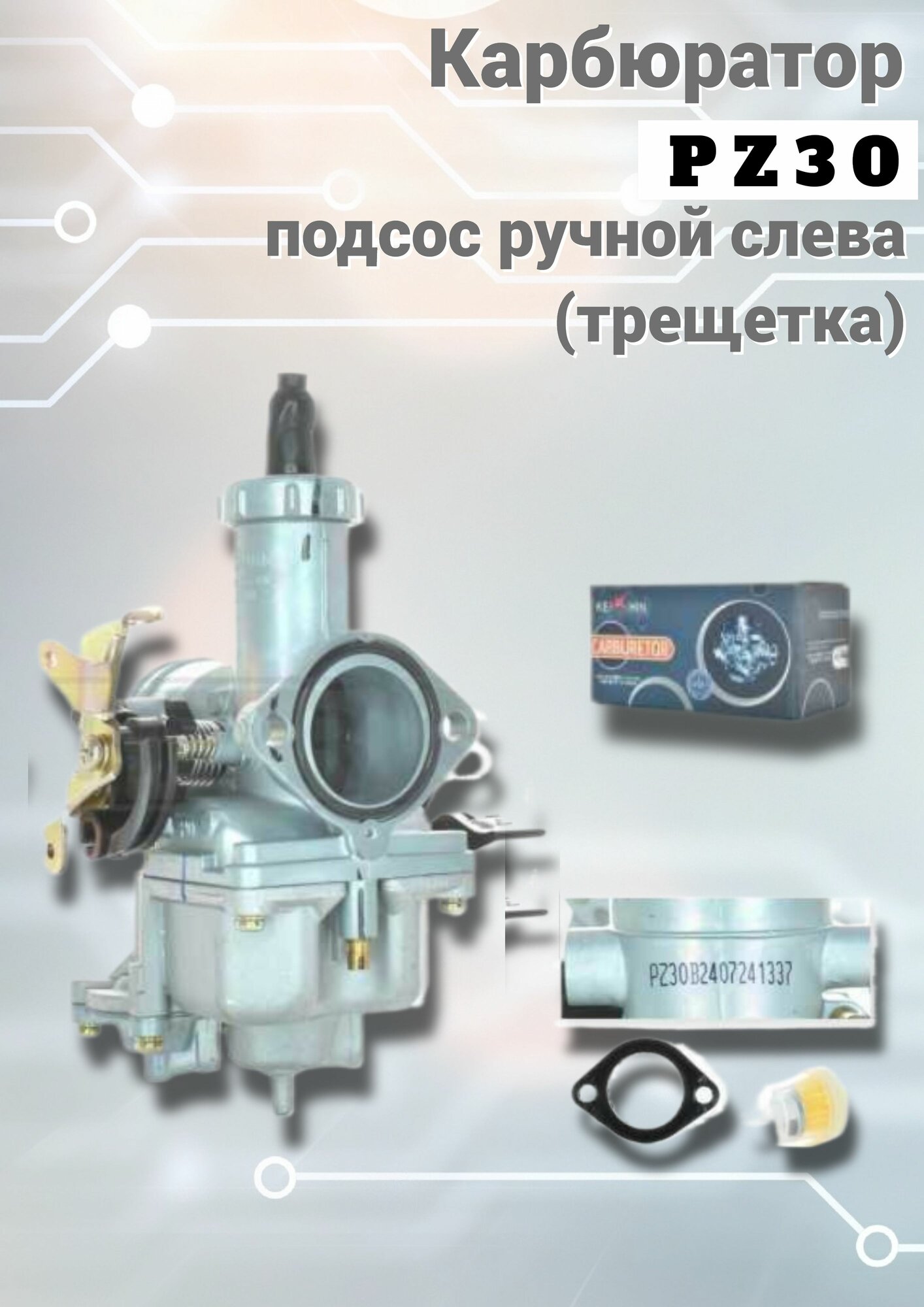 Карбюратор PZ30 подсос ручной слева (трещетка)