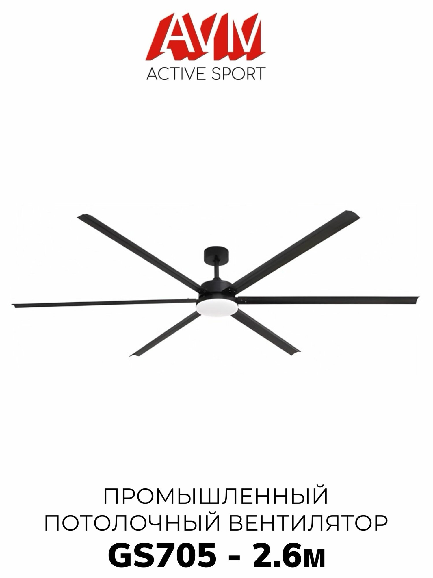 Вентилятор промышленный потолочный GS705 - 2.6 м с зоной обдува до 100 кв. м / Цвет никель / Со светильником / Экономичный / Малошумный