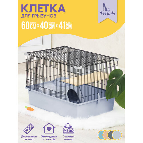 Клетка ГЕРА-1 "PetTails" для грызунов разборная 60 х 40 х h41, 1 этаж, светло-серая