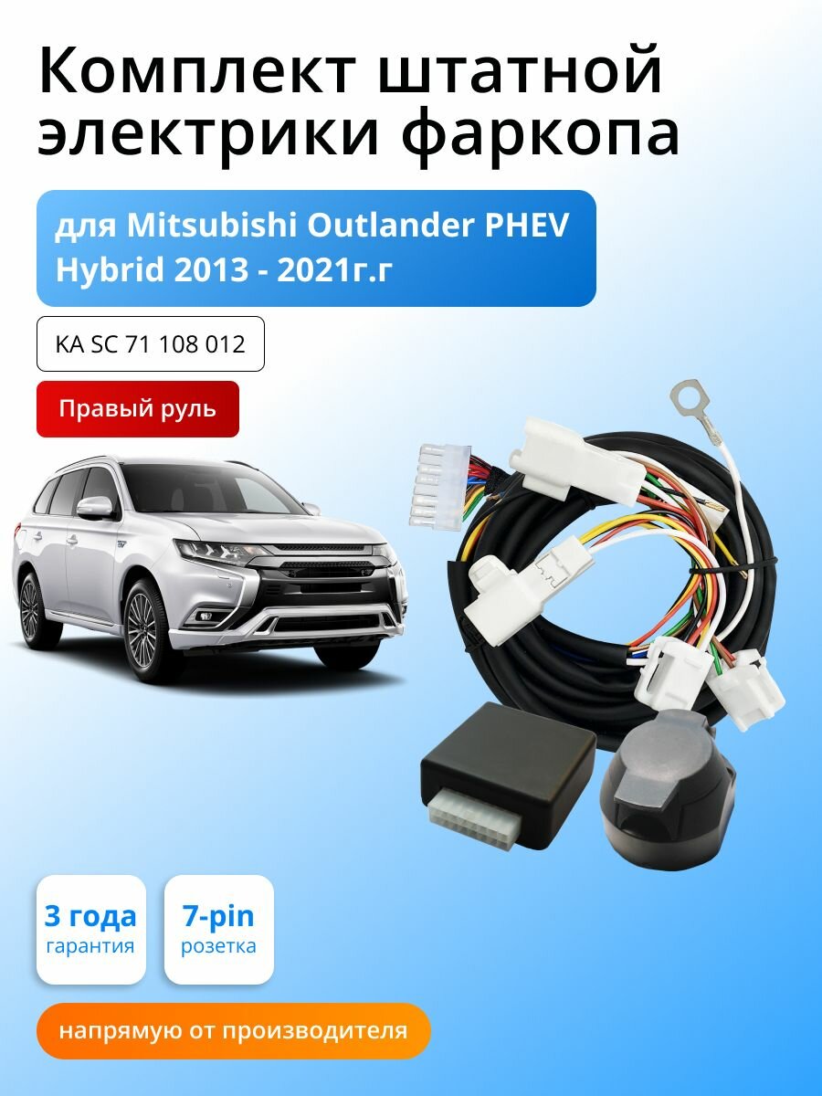 Блок согласования (смарт-коннект) для фаркопа Mitsubishi Outlander PHEV гибрид 2013-2021 гг (правый руль) со штатными колодками