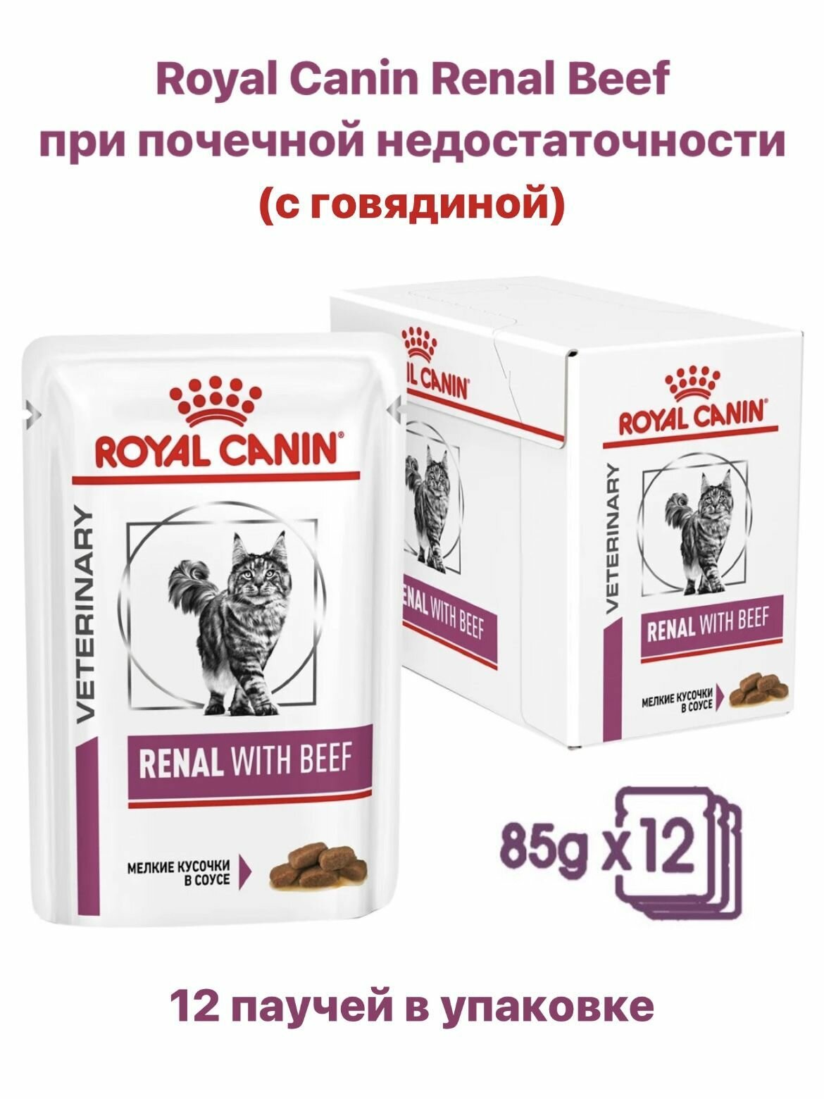 Корм консервированный диетический Royal Canin Renal Feline with Beef для взрослых кошек при почечной недостаточности, говядина, 85 г х 12 шт