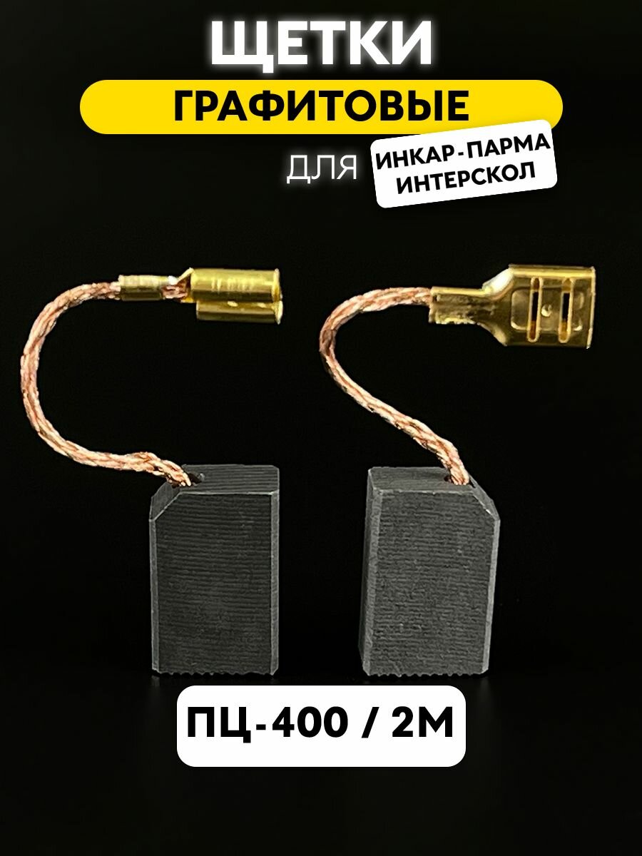 Щетки угольные 6,3х12,5х20 №413 для электропилы Инкар-Парма 2M, графитовые, 2 шт.