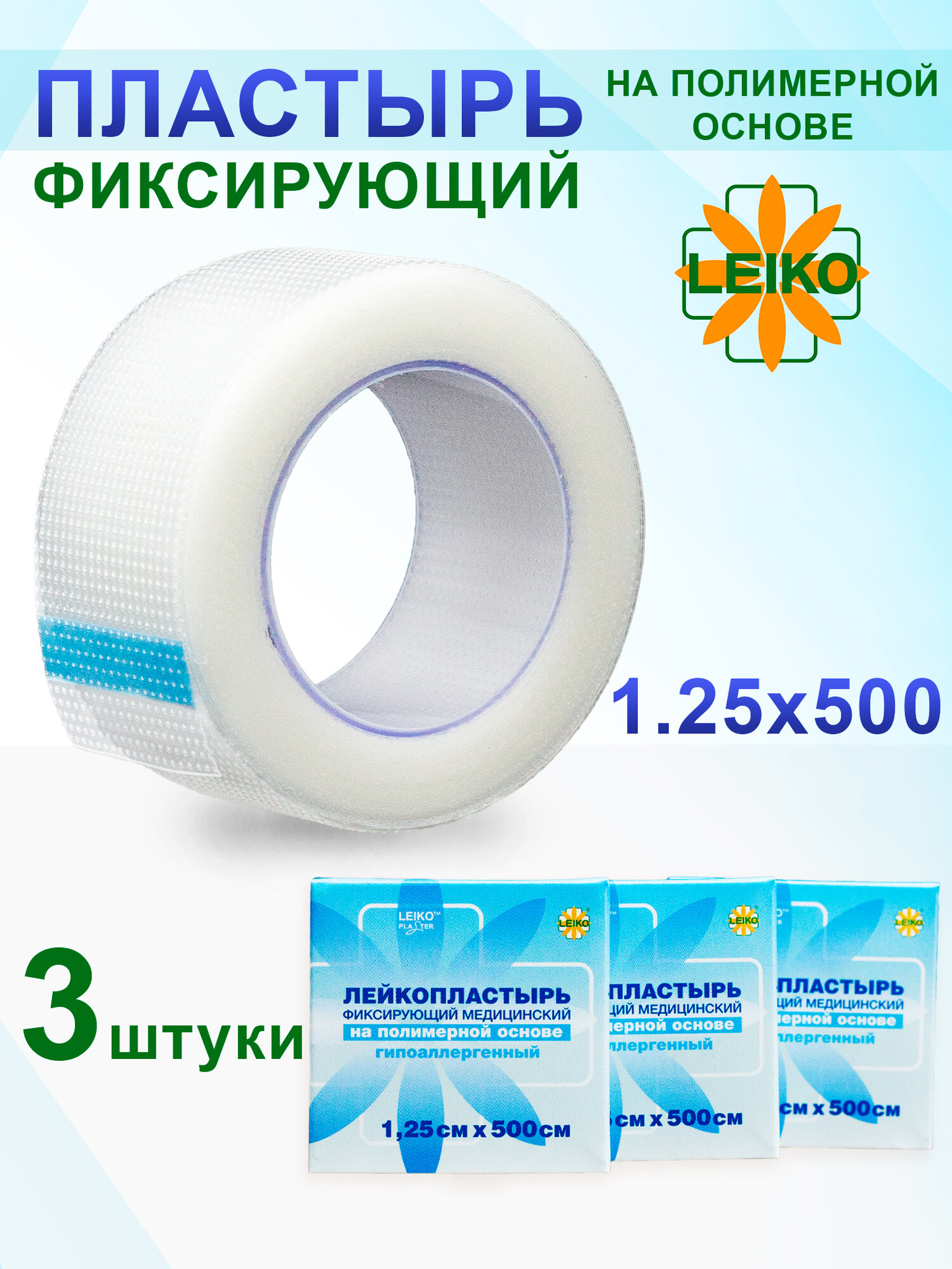 Лейкопластырь фиксирующий рулонный полимерный 125х500см 3 шт