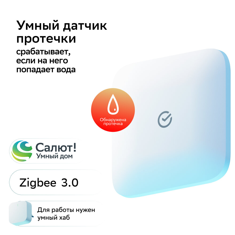 Умный датчик протечки воды Sber SBDV-00154, Zigbee 3.0, Совместим с Салют и Алисой, Белый