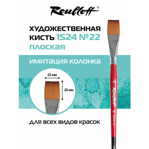 фото Roubloff restyle кисть художественная синтетика имитация колонка плоская № 22