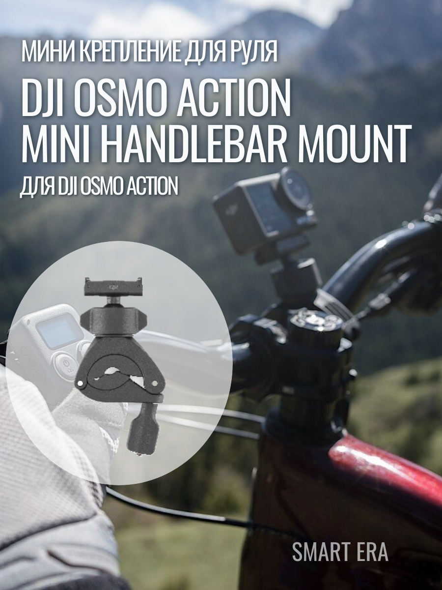 DJI Osmo Action Мини накладка на руль Mount для DJI Osmo Action 5 Pro/Action 4 Original New, Mini Handlebar Mount