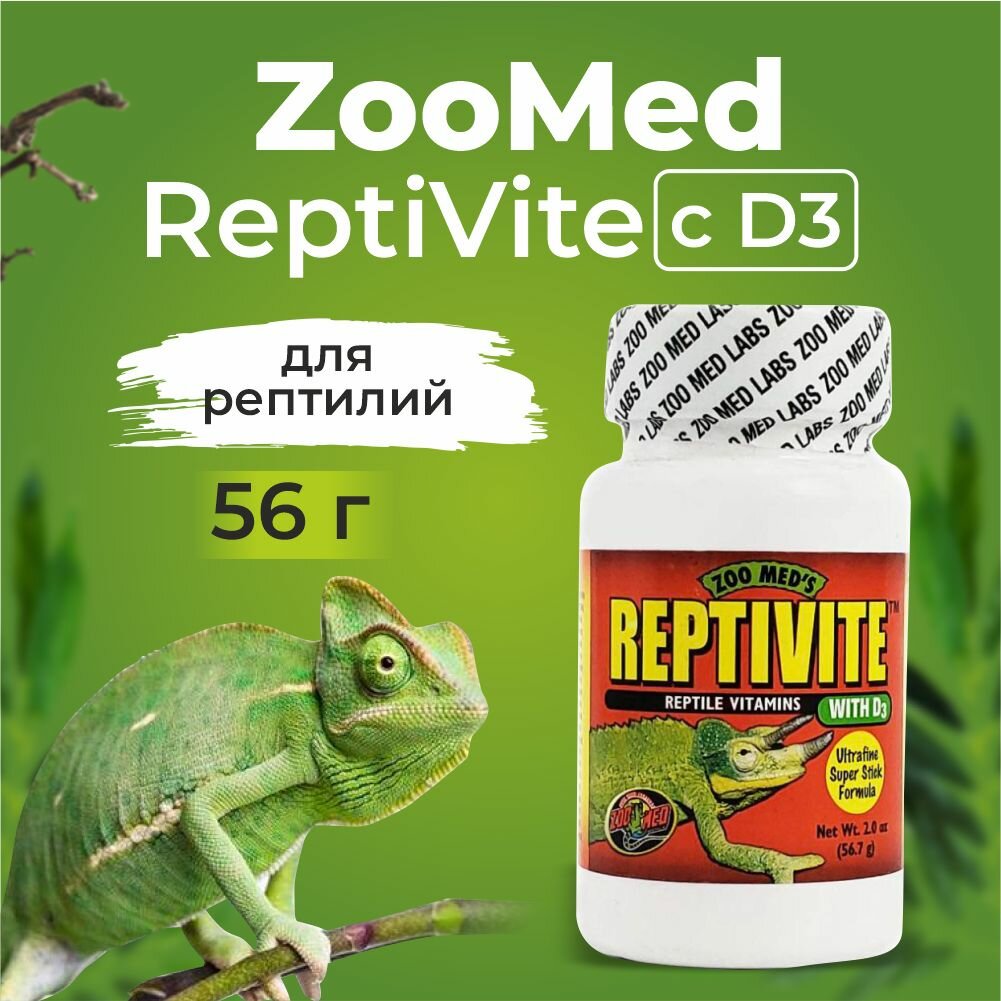 Витамины для рептилий c D3 Zoo Med ReptiVite