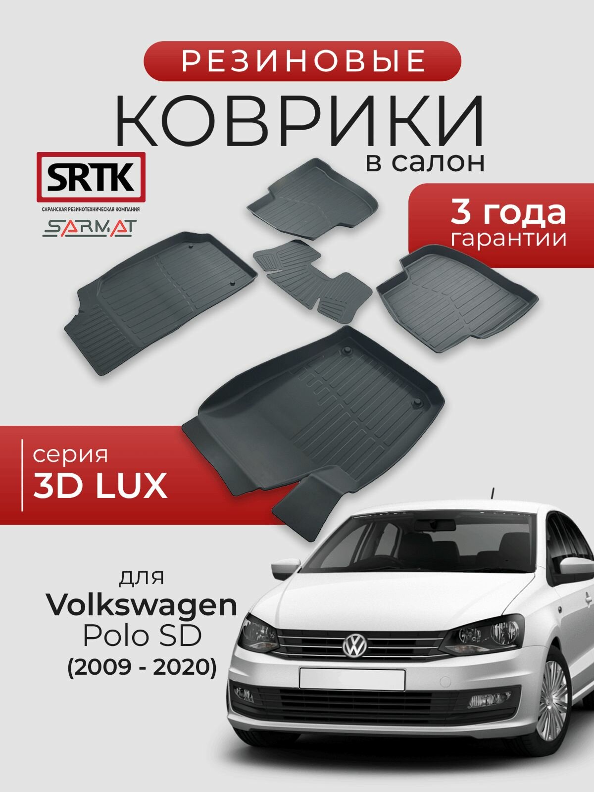 Коврики резиновые в салон 3D LUX для Volkswagen Polo SD (2009-2020)/Фольскваген Поло SRTK/сртк