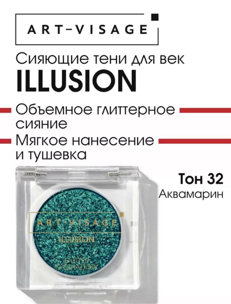 Сияющие тени для век "ILLUSION" ART VISAGE