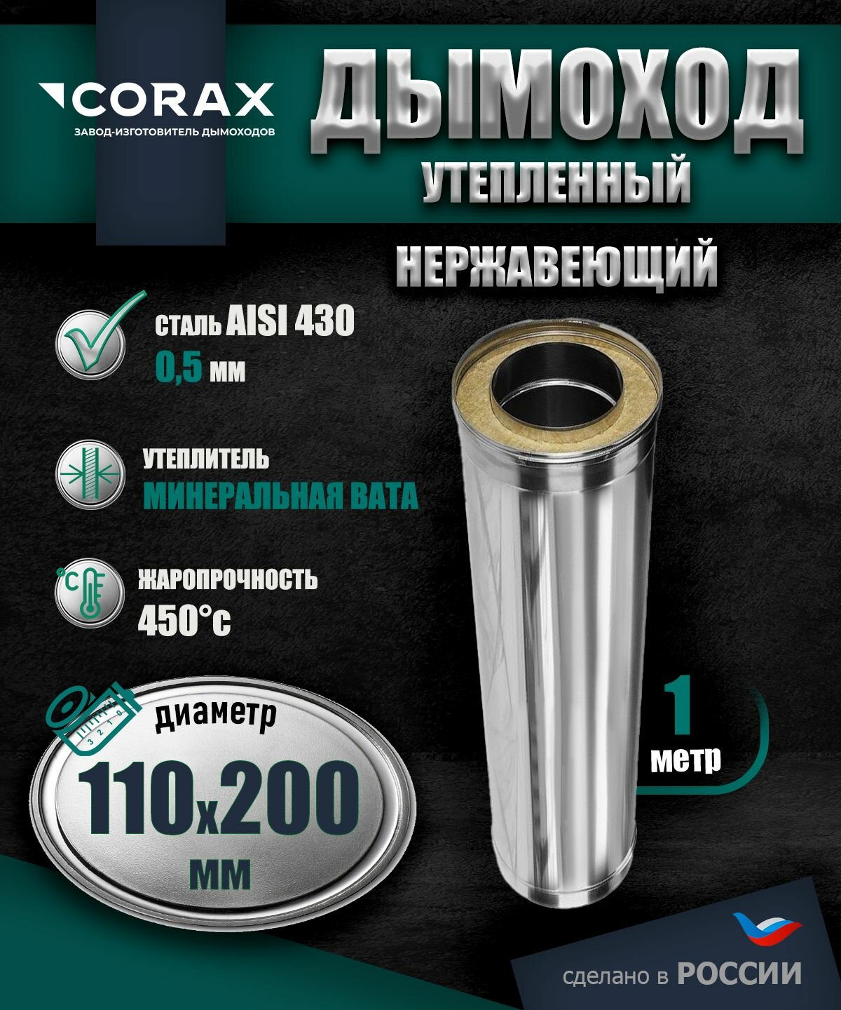 Дымоход утепленный нержавеющий 1 м (430/0.5х430/05мм) Ф110х200 Corax