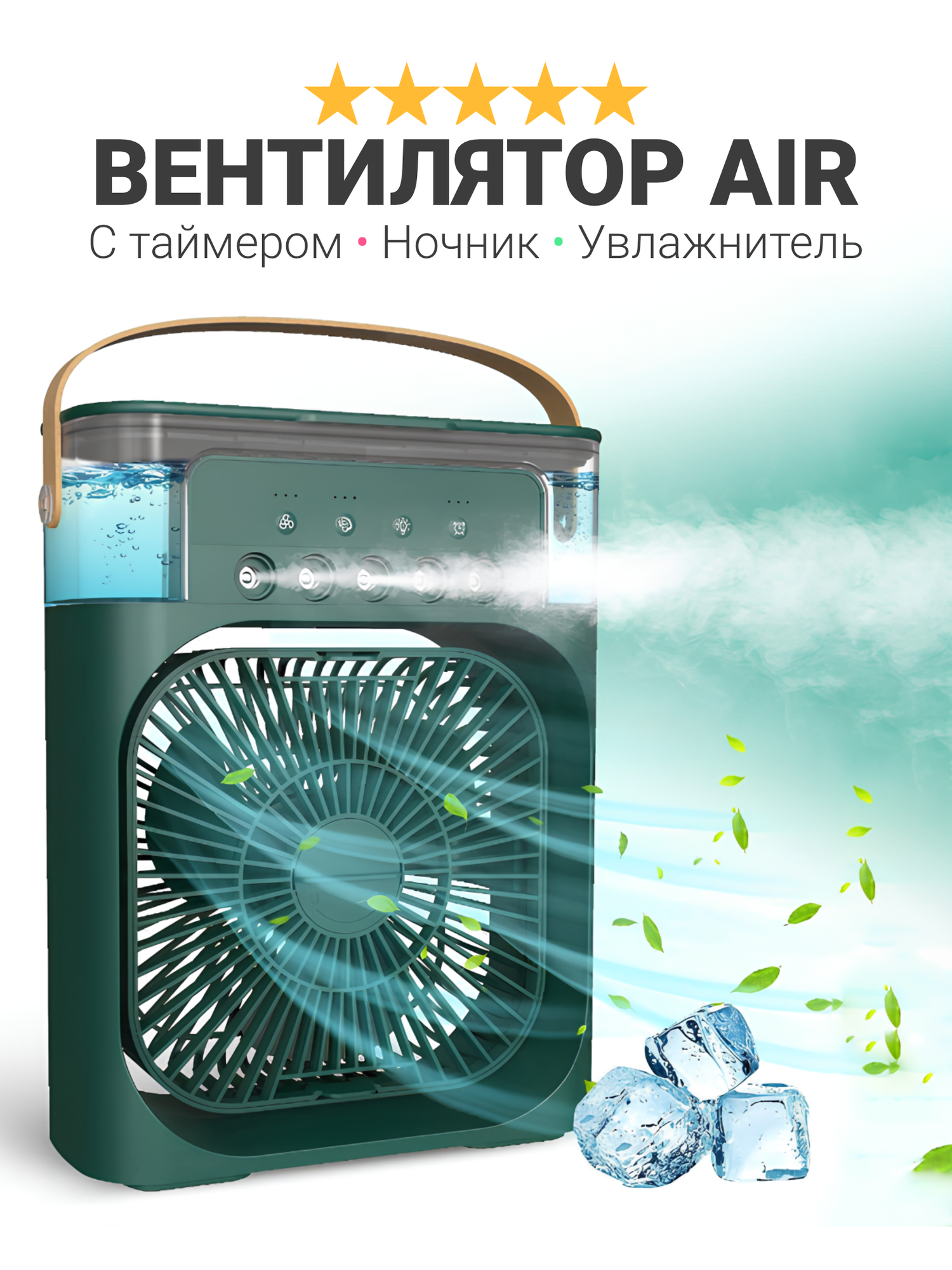 Портативный вентилятор с увлажнителем воздуха AirCooler, ночник-подсветка RGB 3 режима обдува, зеленый