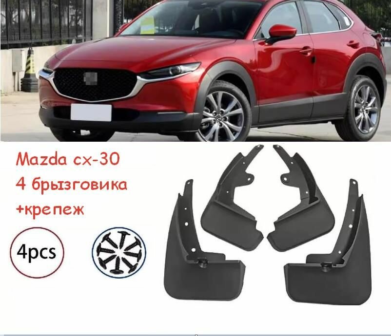 Брызговики для Mazda CX-30 2020-2025 комплект 4шт / Мазда СХ-30