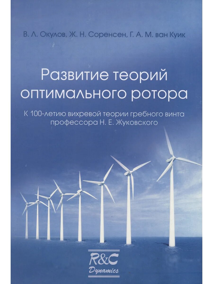 Развитие теорий оптимального ротора