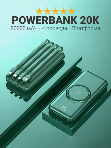 Изображение товара Внешний аккумулятор powerbank для айфон, андройд и планшетов, 4 провода, зарядка Магсейф, 20000 mAh, повербанк, зеленый