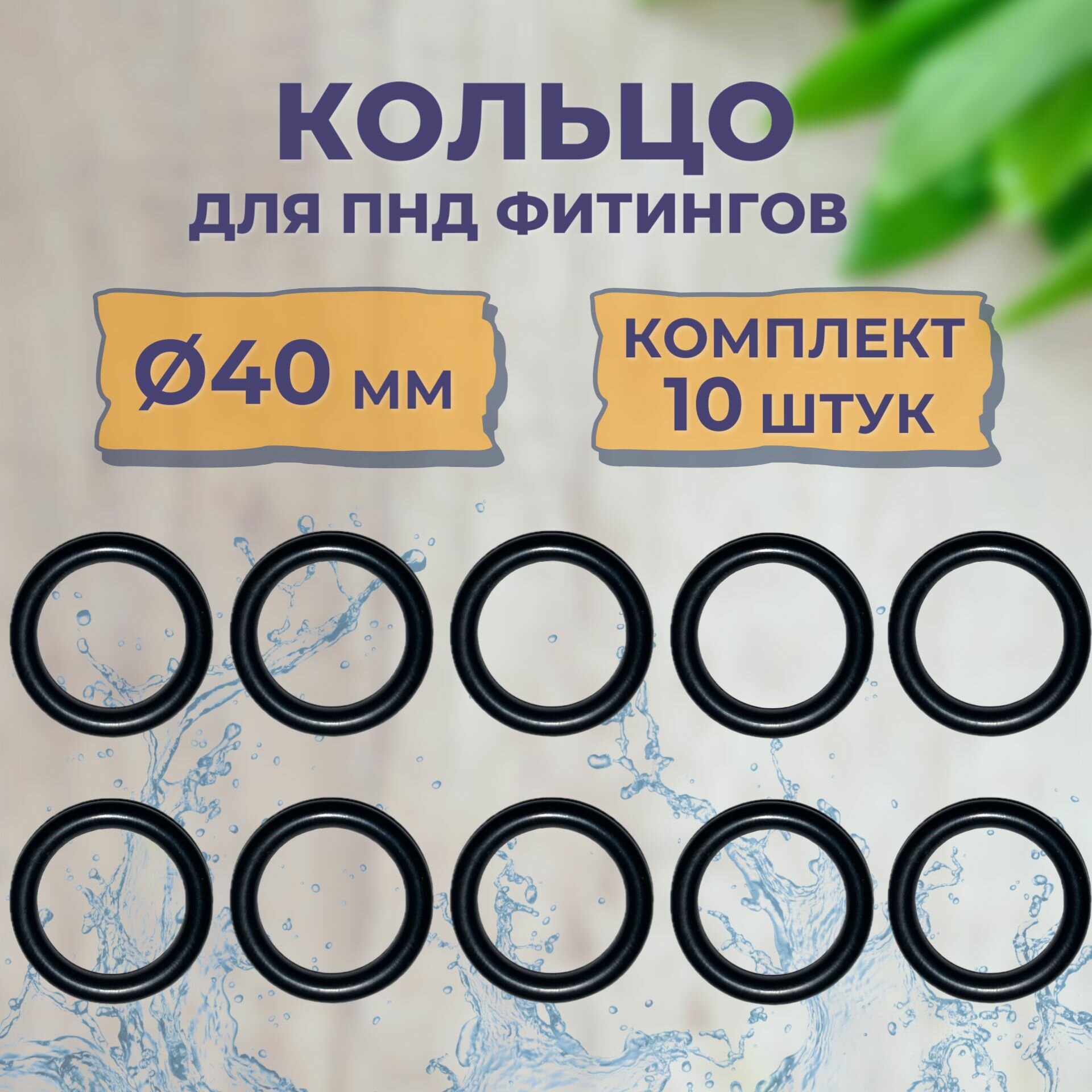 Кольцо уплотнительное прокладка для фитинга ПНД ф40мм комплект 10 штук
