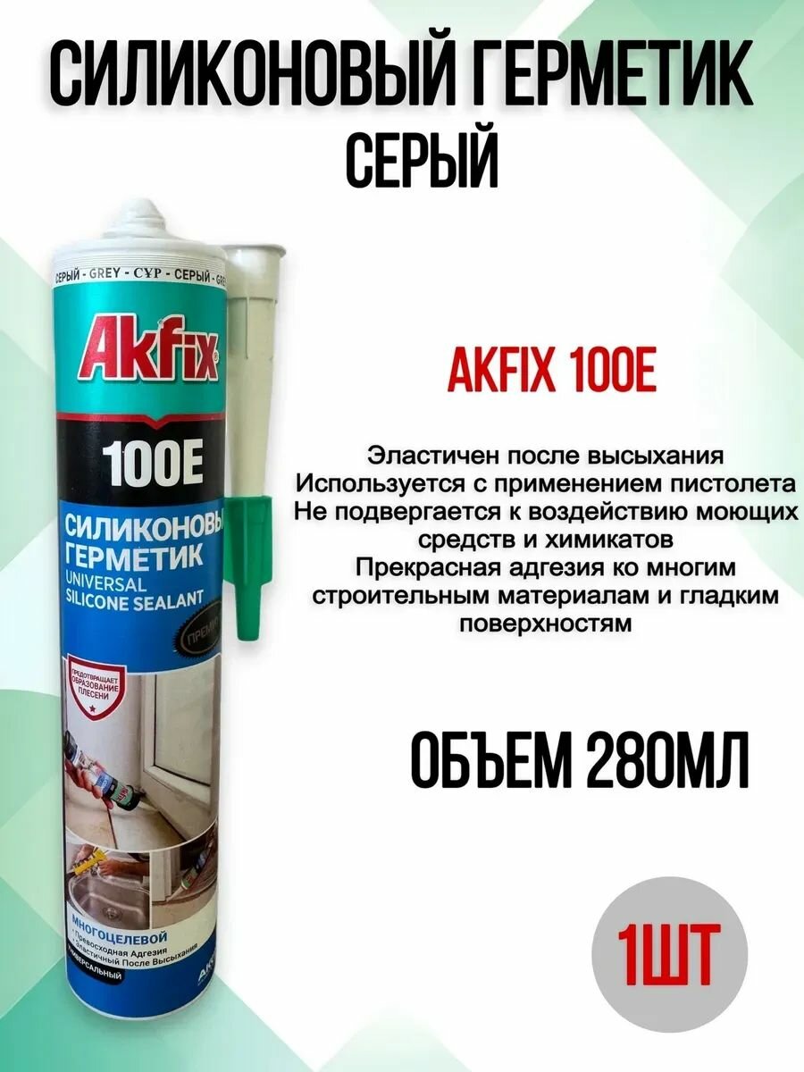 Универсальный силиконовый герметик 100E серый, 280 мл