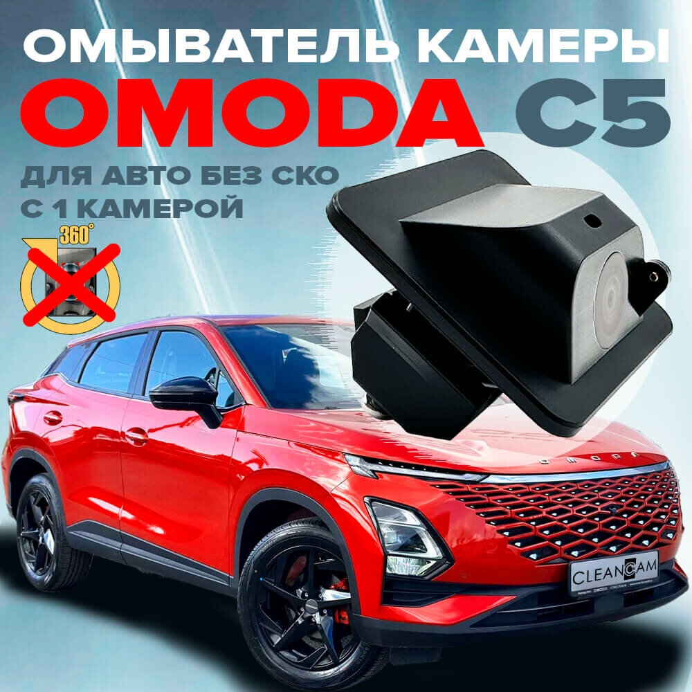 Омыватель камеры заднего вида для Omoda C5 2022- (для авто без системы кругового обзора)