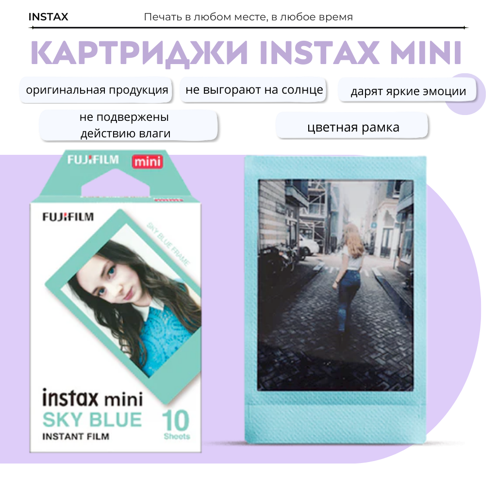 Пленка-картридж для Fujifilm Instax Mini "Sky Blue", 10 фото, глянцевая поверхность