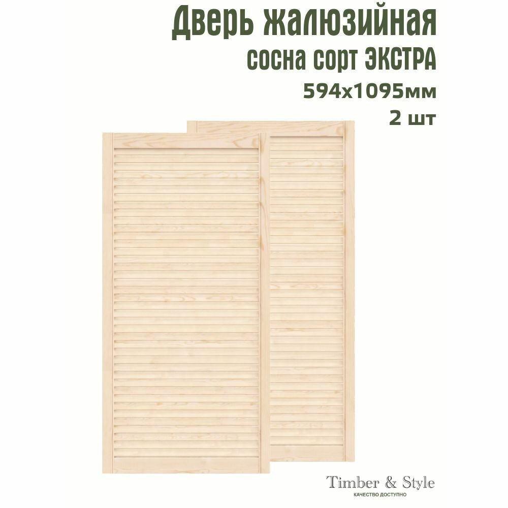 Двери жалюзийные деревянные Timber&Style 1095х594мм сосна сорт Экстра комплект из 2-х шт / Дверка для мебели