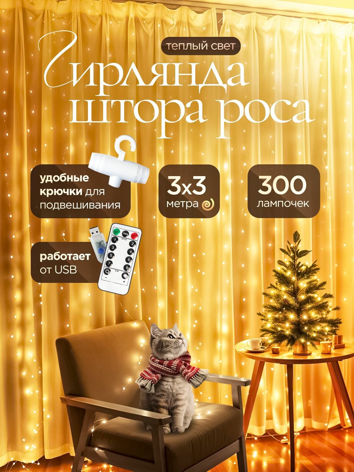 Гирлянда Феникс56 "Штора-Роса", 3x3 м, пульт ДУ, 300 светодиодов, IP65