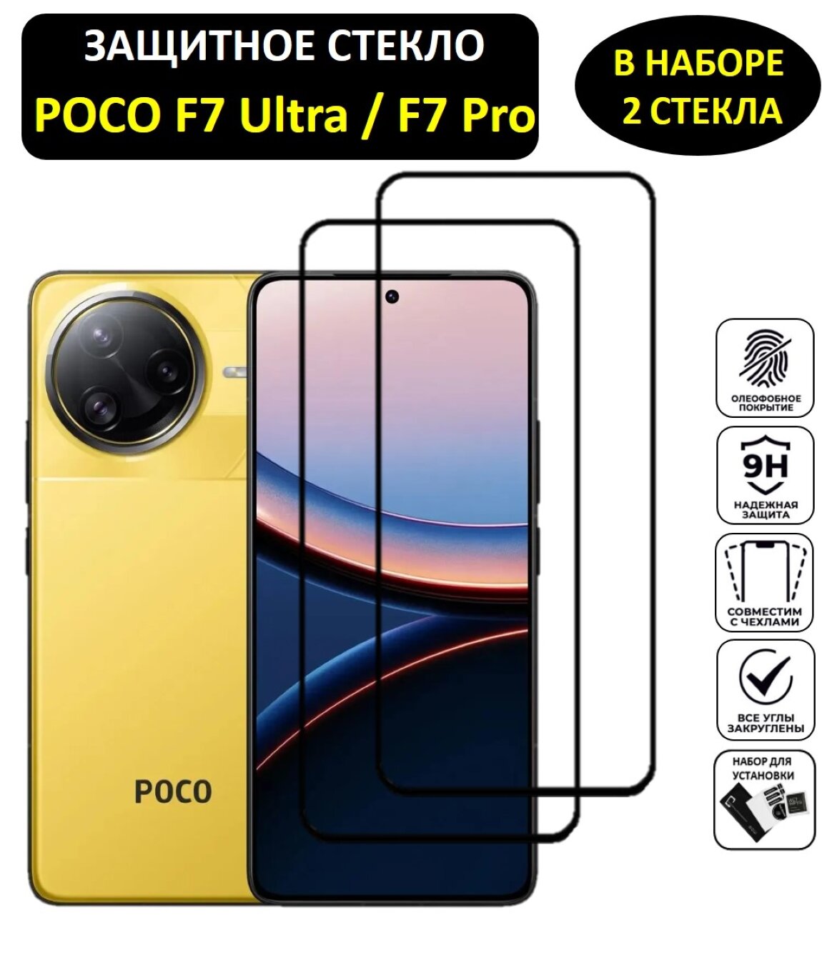 Комплект 2 в 1: Защитное стекло для Poco F7 Ultra / Poco F7 Pro ( 2 шт ) Поко Ф7 Ультра / Поко Ф7 Про Полноэкранное стекло Full Glue