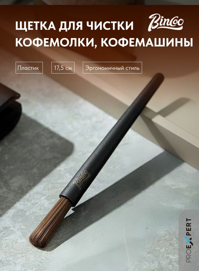 Щетка для чистки кофемолки и кофемашины, черная, пластик, 17.5 см