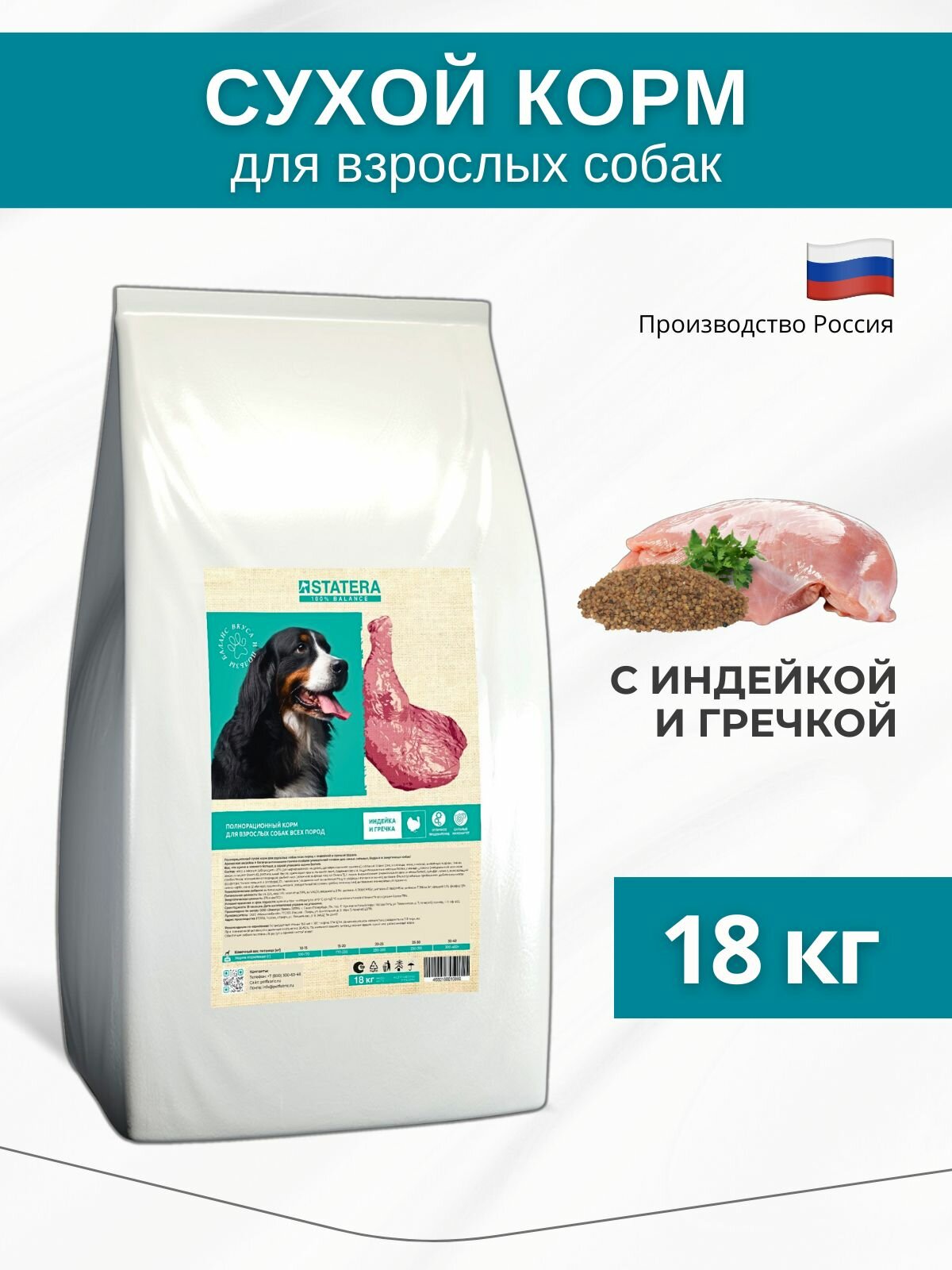 Statera сухой корм для взрослых собак всех пород с индейкой и гречкой, 18кг