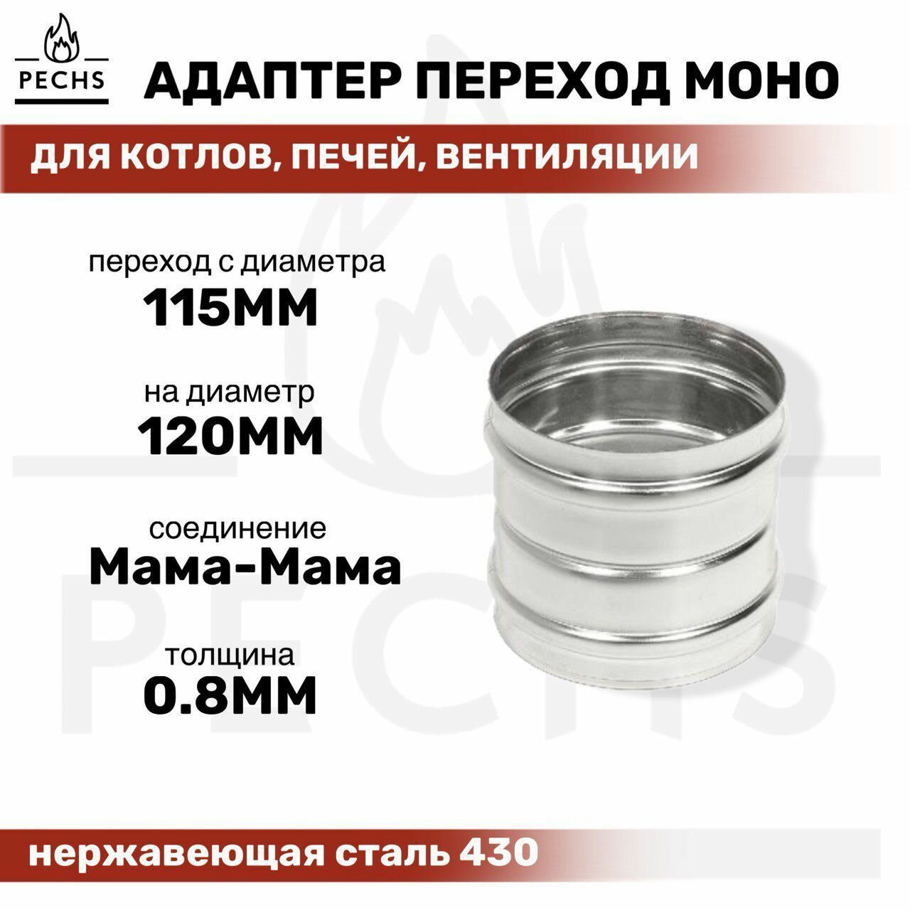 Адаптер Переход с 120 мм на 115 мм 430 0.8 мм