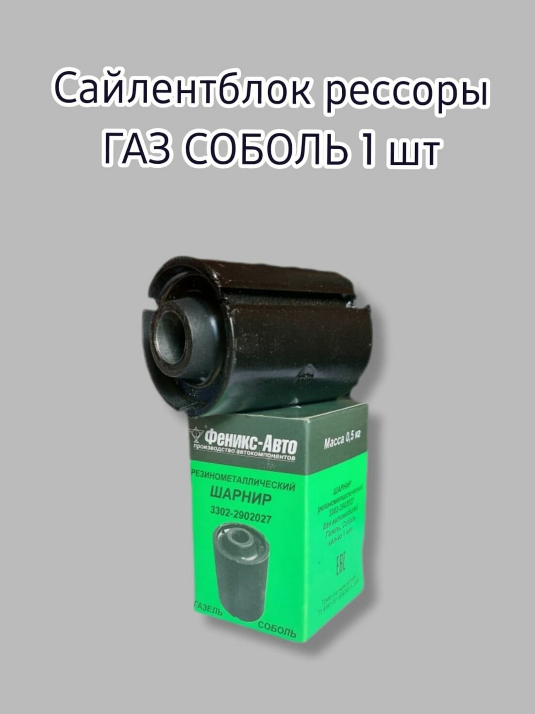 Резинометаллический шарнир (сайлентблок) рессоры ГАЗ соболь 1 шт