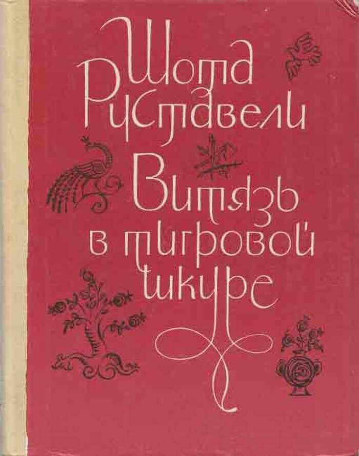 Витязь в тигровой шкуре