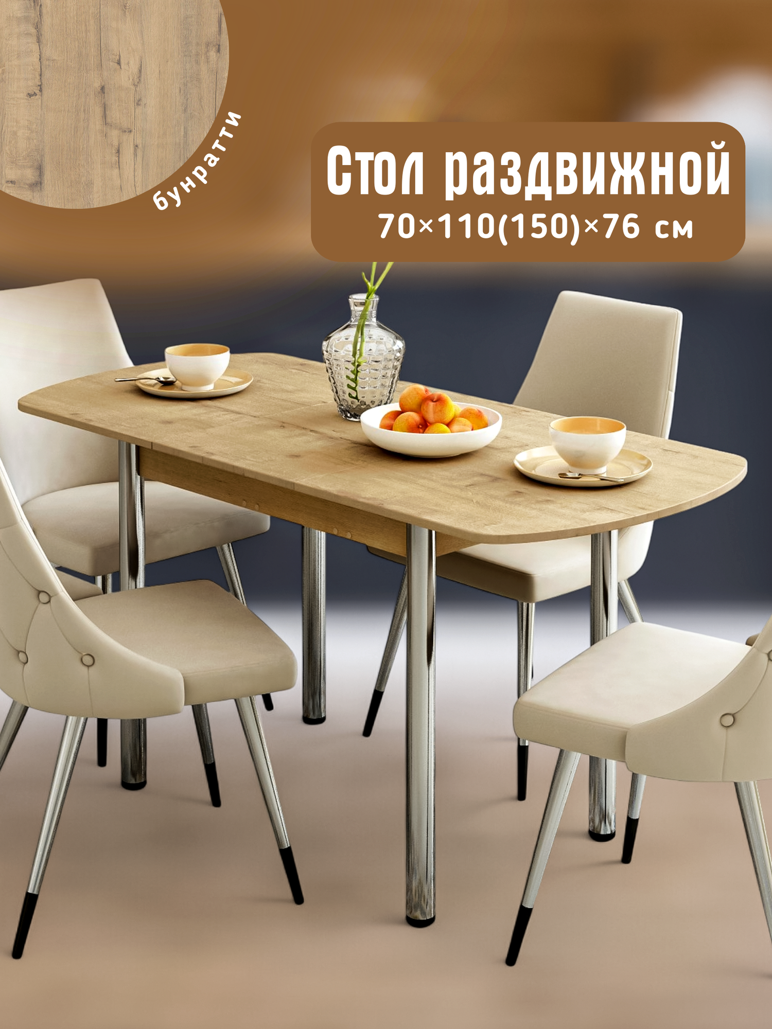 Стол обеденный раздвижной прямоугольный для кухни 110х70 (150х70) , ЛДСП, КЕА, цвет бунратти