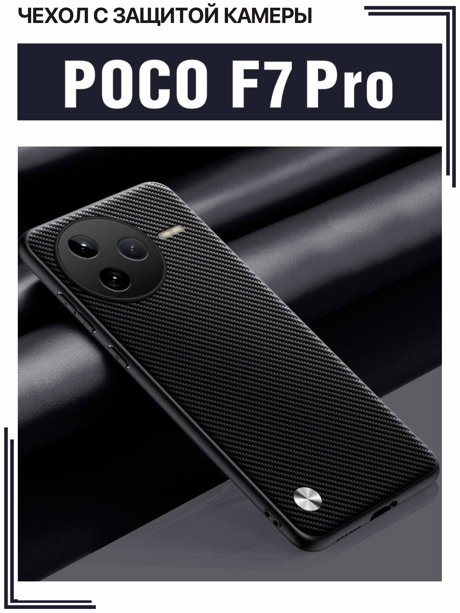 Чехол для Poco F7 Pro с защитой камеры / Поко Ф7 Про, CODE, карбон