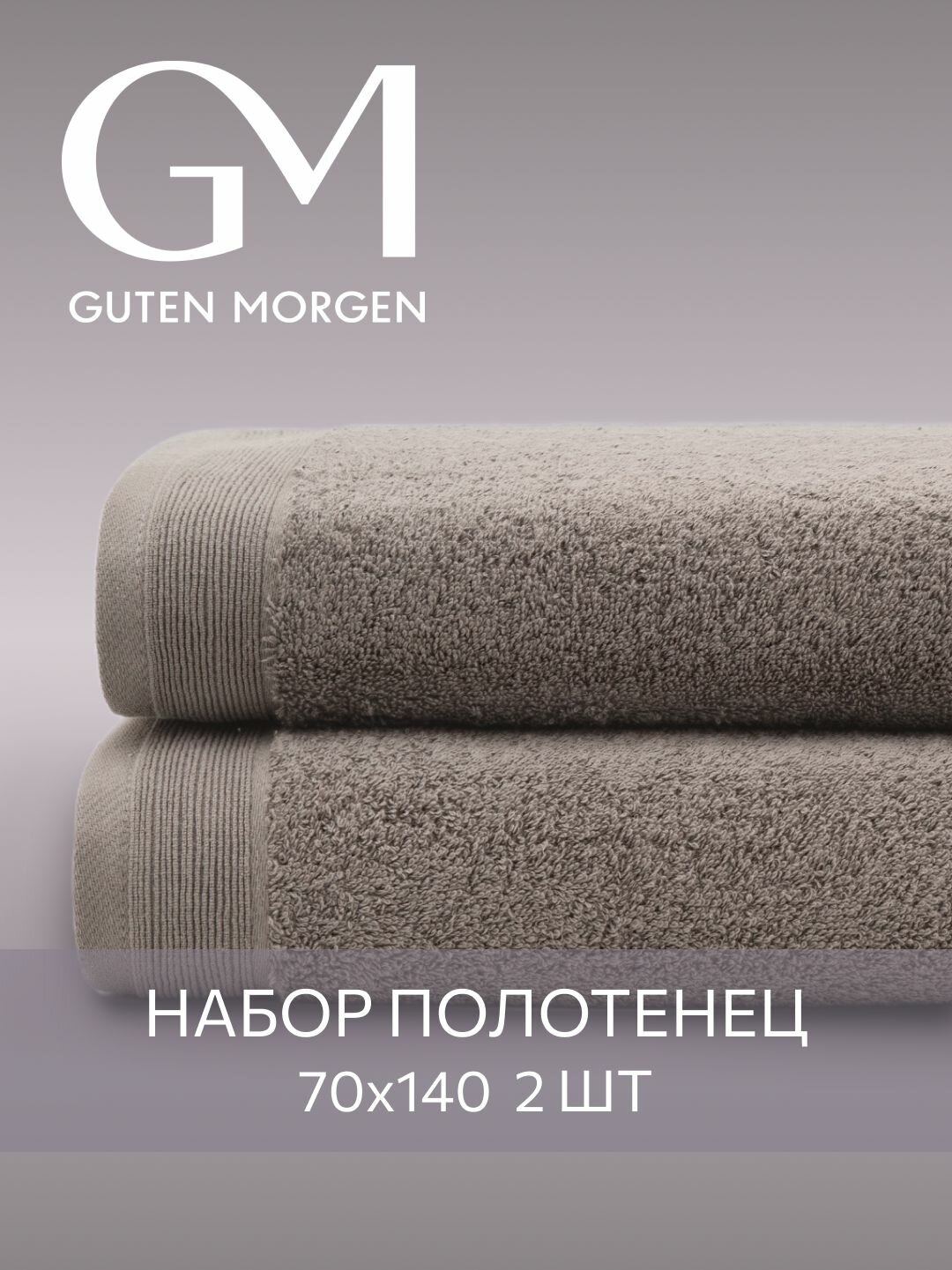 Набор полотенец махровых, Guten Morgen, 2 шт, 70х140, хлопок 100%, 500 г/м2, Кориандр