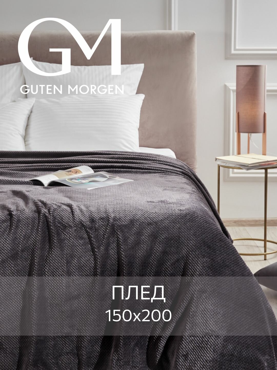 Покрывало (плед) Guten Morgen Велсофт Жаккардовый Серый150х200