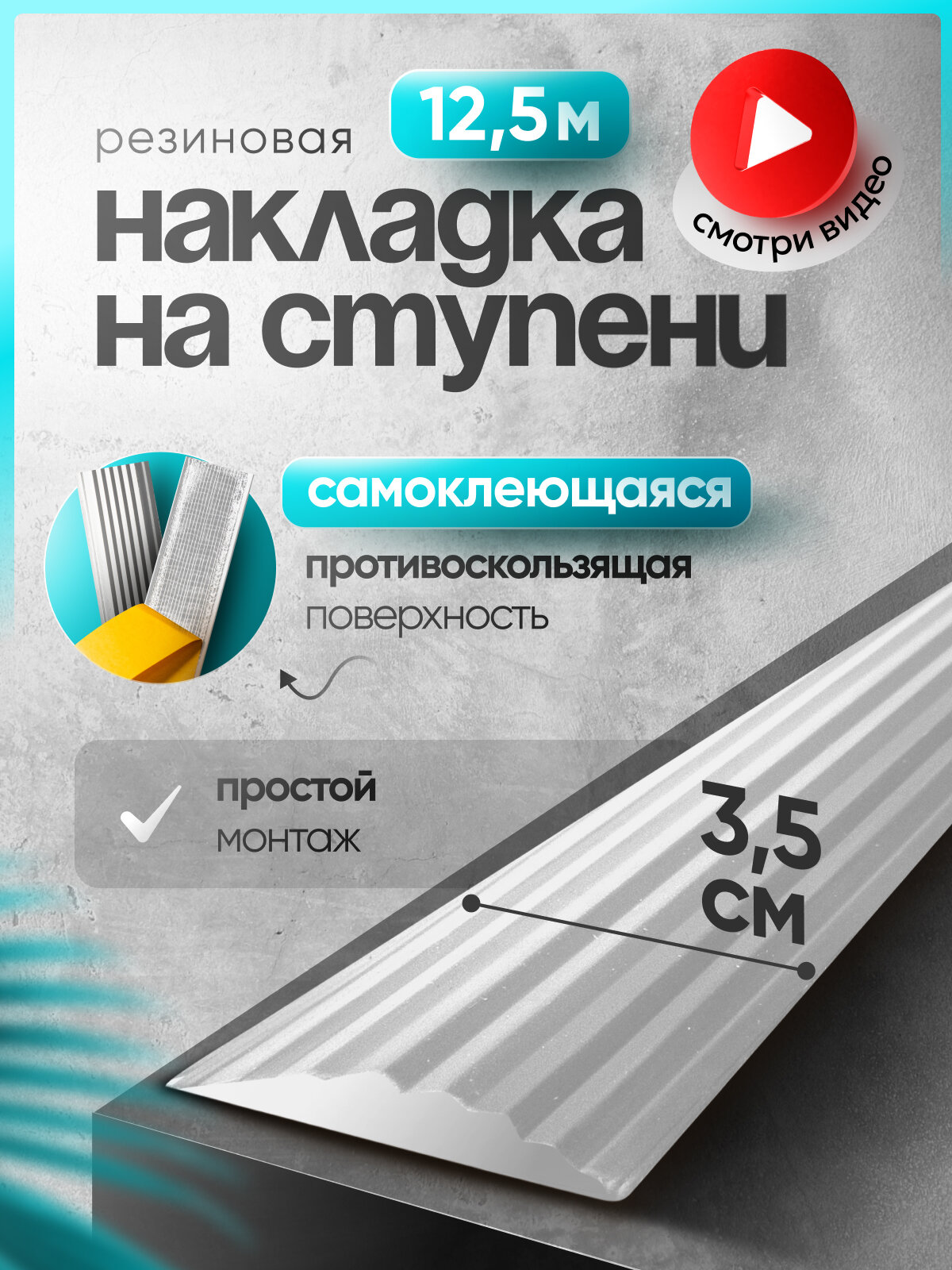 Самоклеящаяся, противоскользящая резиновая тактильная полоса белая 35мм х 5мм, длина 12.5м