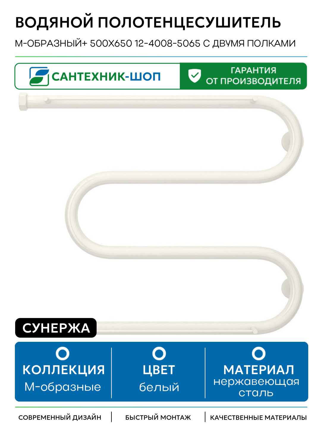 Водяной полотенцесушитель Сунержа М-образный+ 500х650 12-4008-5065 с двумя полками Белый нержавеющая сталь