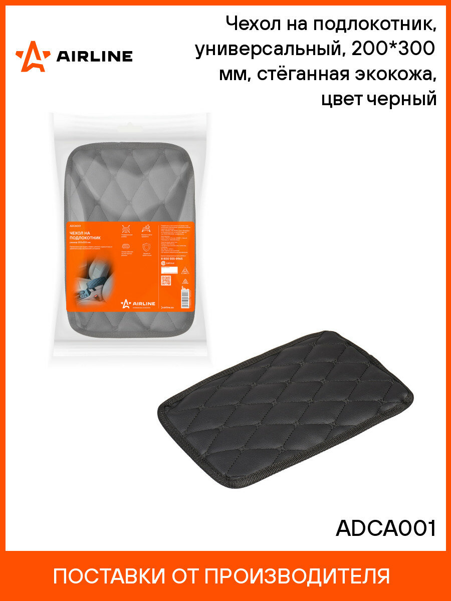 Чехол на подлокотник универсальный 200*300 мм стёганная экокожа цвет черный ADCA001 AIRLINE