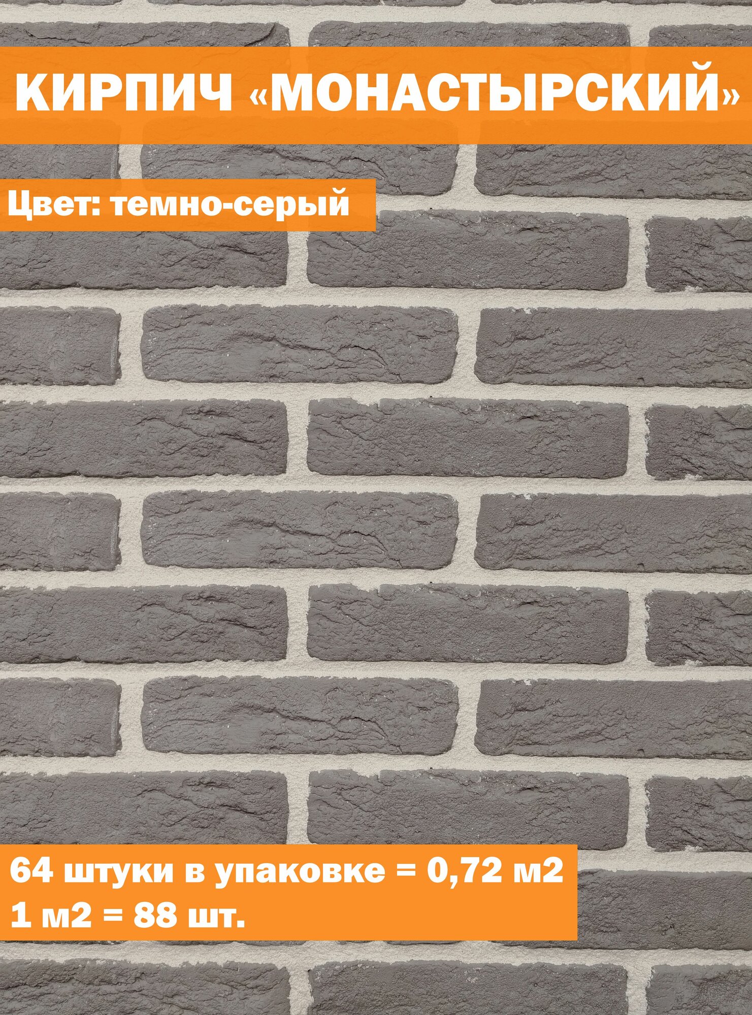 Декоративный гипсовый камень, кирпич "Монастырский" Цвет темно-серый