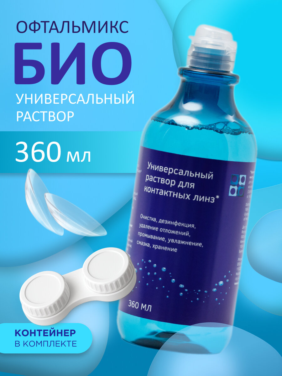 Увлажняющий раствор Офтальмикс БИО 360 мл для контактных линз с контейнером для хранения