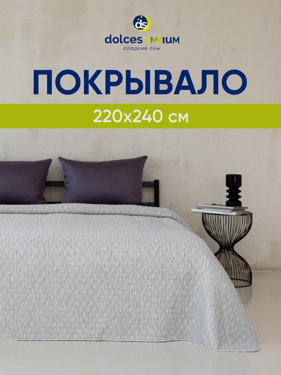 Покрывало на кровать lily серый dolcesomnium размер 220 х 240 см
